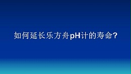 如何延长乐方舟pH计的寿命？