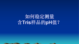 如何稳定测量含Tris样品的pH值？