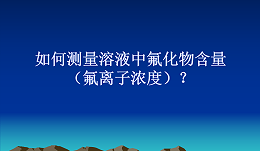 如何测量溶液中氟化物含量（氟离子浓度）？