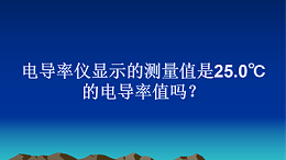 电导率仪显示的测量值是25.0℃的电导率值吗？