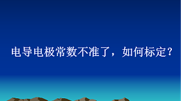 电导电极常数不准了，如何标定？