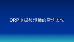 ORP电极被污染的清洗方法