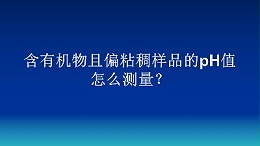 含有机物且偏粘稠样品的pH值怎么测量？