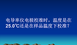 电导率仪电极校准时，温度是在25.0℃还是在样品温度下校准？