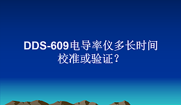 DDS-609电导率仪多长时间校准或验证？