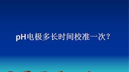 pH电极多长时间校准一次？