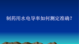 制药用水电导率如何测定准确？