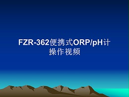 FZR-362便携式ORP/pH计操作视频