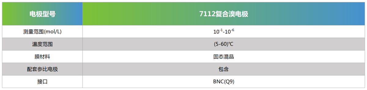 7112复合溴电极