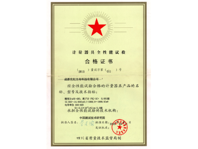 计量器具全性能实验合格证书