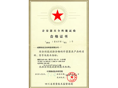 计量器具合格证书