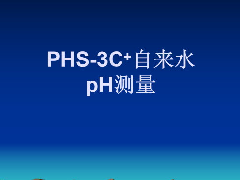 PHS-3C+自来水pH测量操作视频