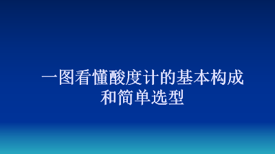 一图看懂酸度计的基本构成和简单选型