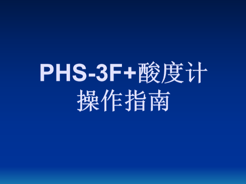 PHS-3F+酸度计操作指南
