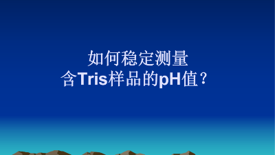 如何稳定测量含Tris样品的pH值？