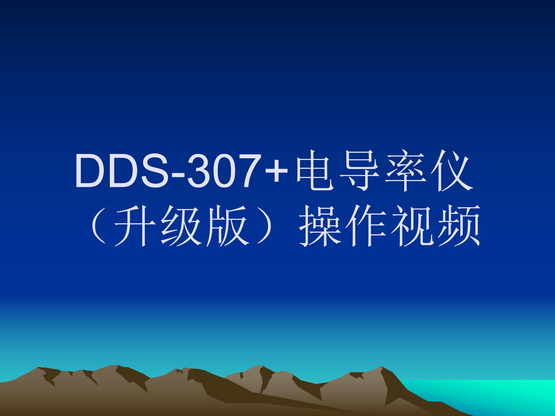 成都世纪方舟DDS-307+电导率仪（升级版）操作视频