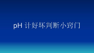 轻松掌握！pH 计好坏判断小窍门
