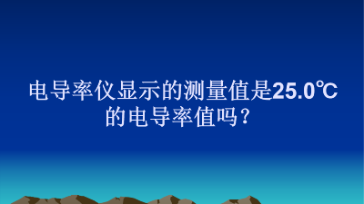 电导率仪显示的测量值是25.0℃的电导率值吗？