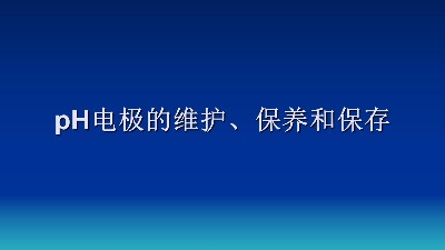 pH电极的维护、保养和保存