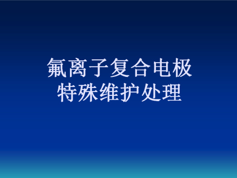 氟离子复合电极特殊维护处理操作视频