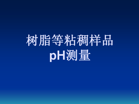 树脂等粘稠样品pH测量（PHS-320）操作视频