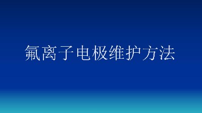 氟离子电极维护方法