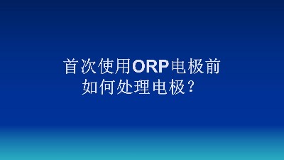 首次使用ORP电极前如何处理电极