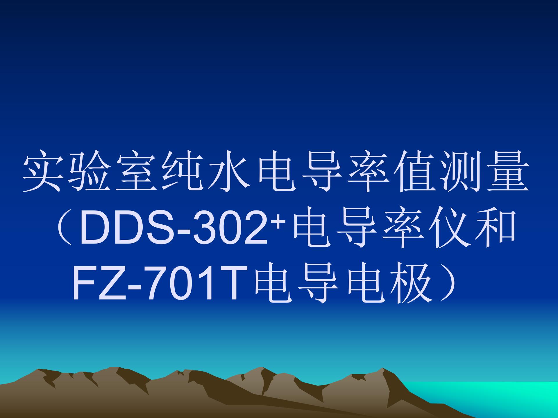 成都世纪方舟实验室纯水电导率值测量（DDS-302+电导率仪和FZ-701T电导电极操作视频）