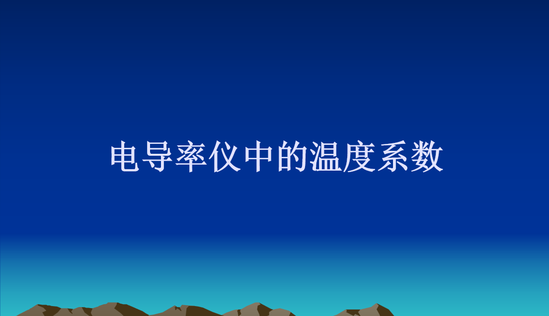 什么是电导率仪的温度系数？