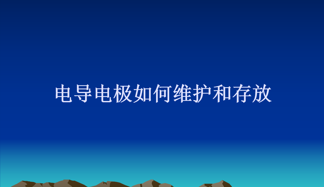 电导电极如何维护和存放