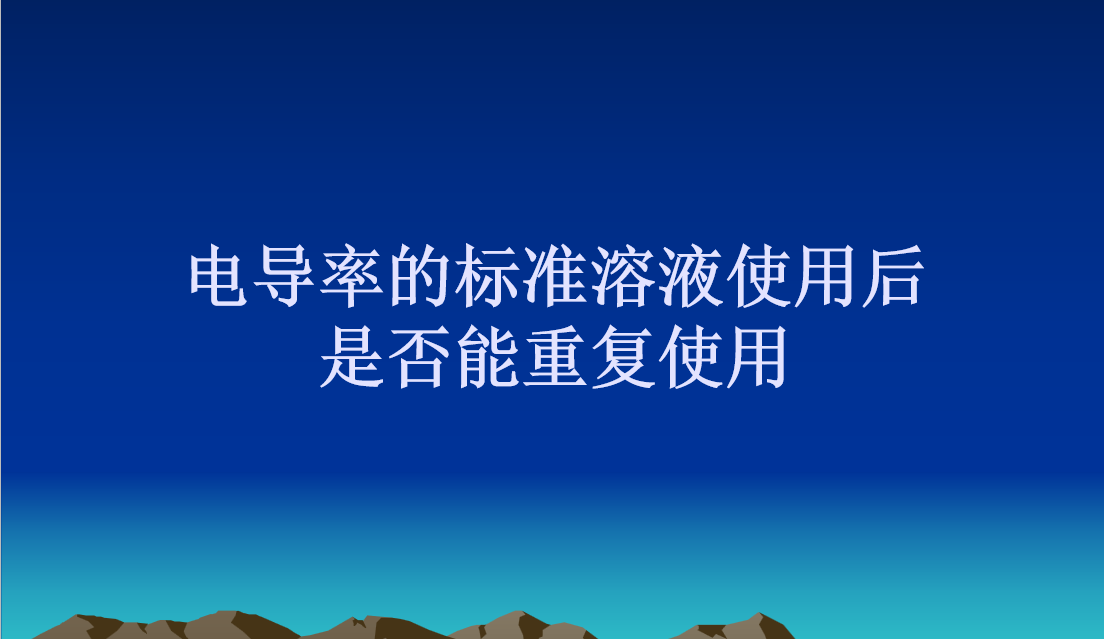 电导率的标准溶液使用后是否能重复使用