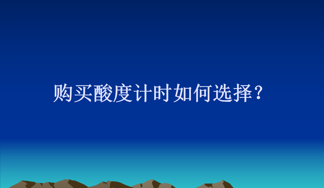 购买酸度计时如何选择？