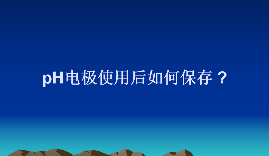 pH电极使用后如何保存?