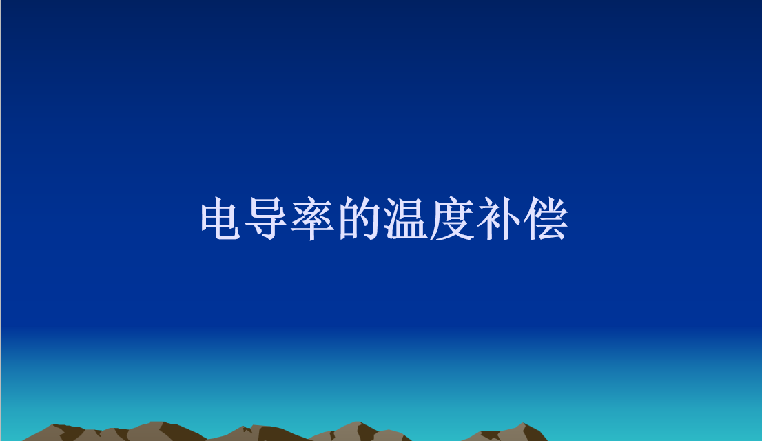 电导率的温度补偿