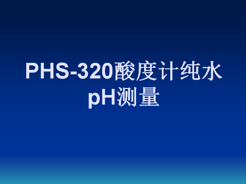 PHS-320酸度计纯水pH测量操作视频
