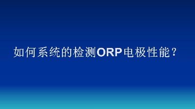 如何系统的检测ORP电极性能？