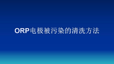 ORP电极被污染的清洗方法