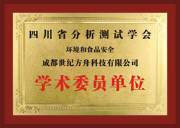 四川省分析测试学会委员单位