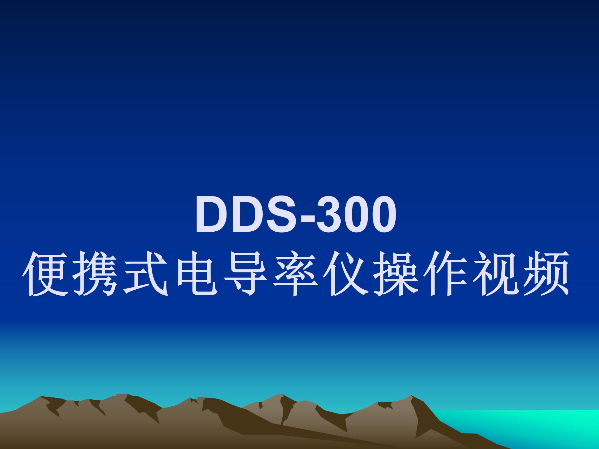 DDS-300便携式电导率仪操作视频
