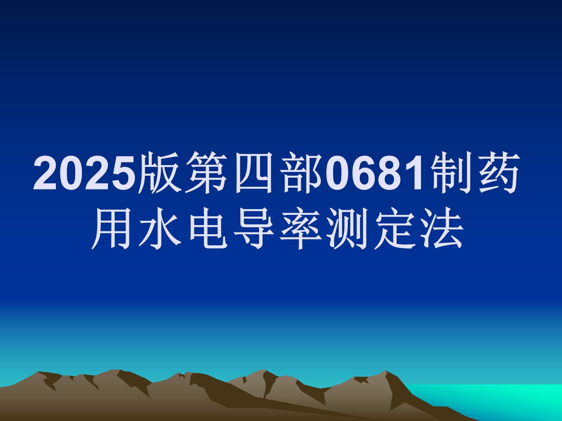 2025版第四部0681制药用水电导率测定法