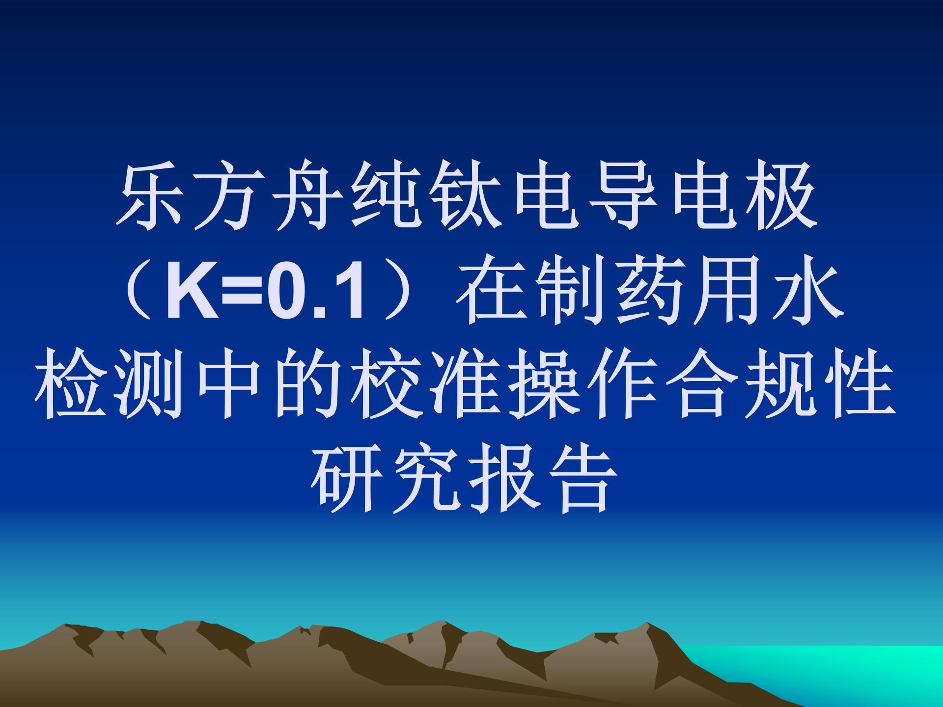 乐方舟纯钛电导电极（K=0.1）在制药用水检测中的校准操作合规性研究报告
