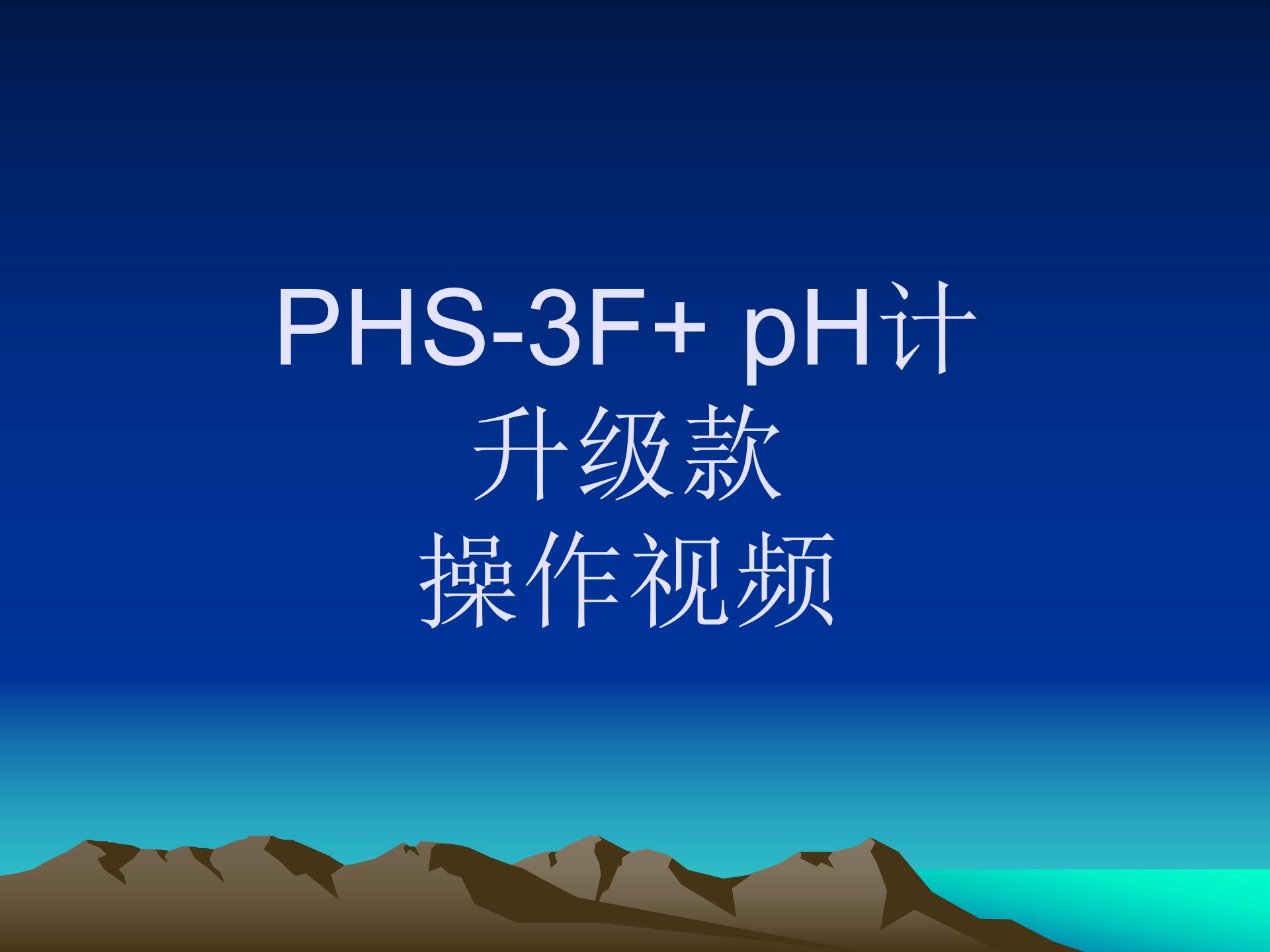PHS-3F+ pH计升级款操作视频