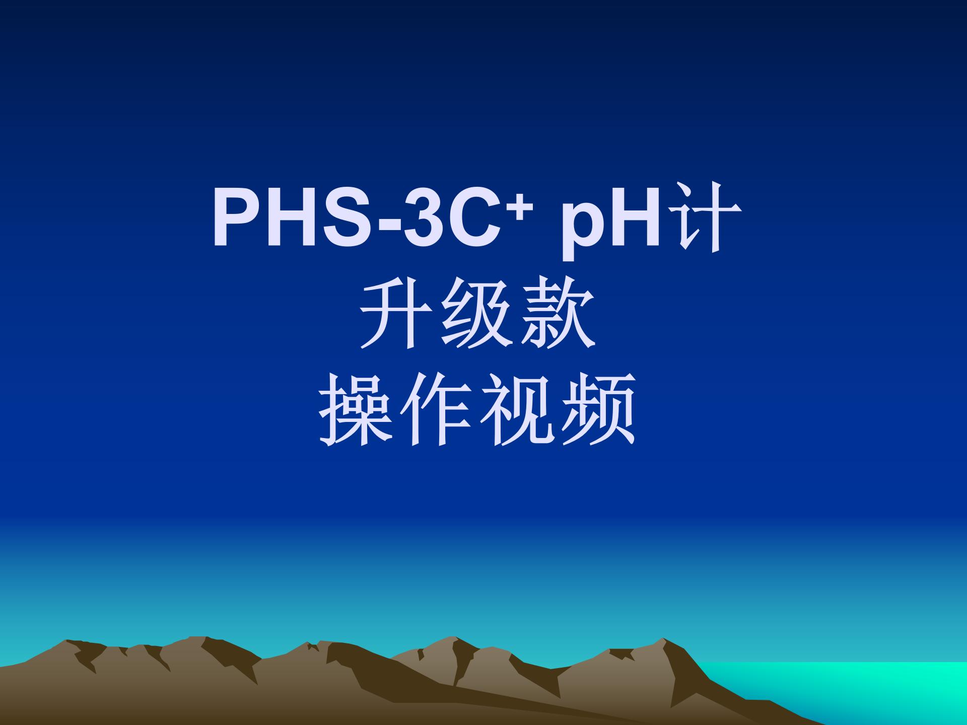 PHS-3C+ pH计升级款操作视频
