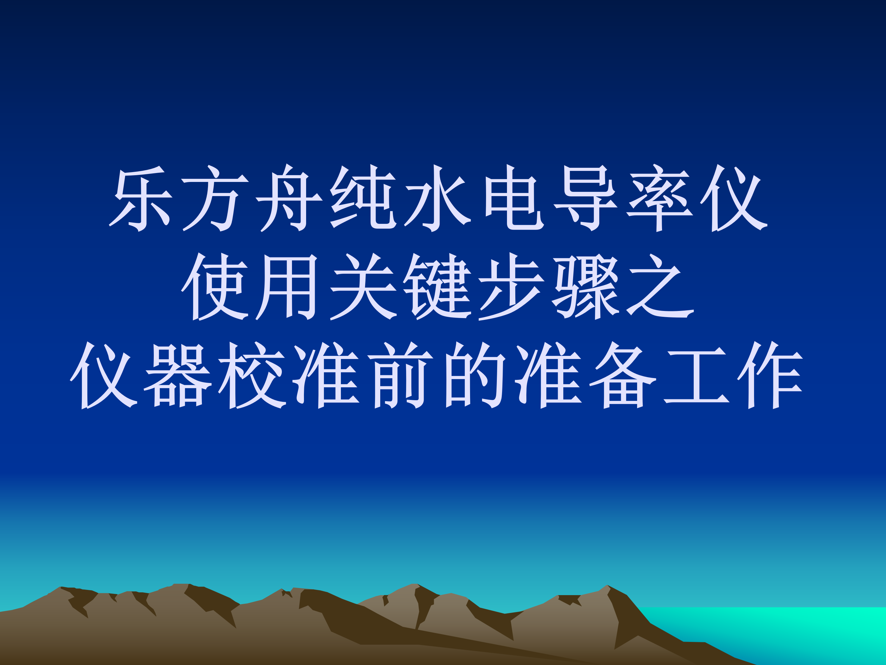 ②乐方舟纯水电导率仪使用关键步骤之仪器校准前的准备工作