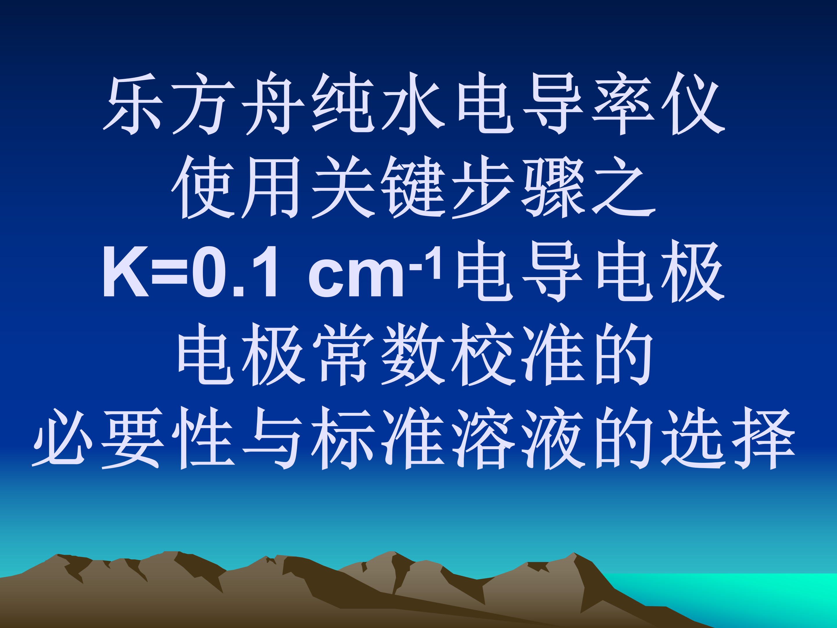 ①乐方舟纯水电导率仪使用关键步骤之K=0.1 cm⁻¹电导电极电极常数校准的必要性与标准溶液的选择