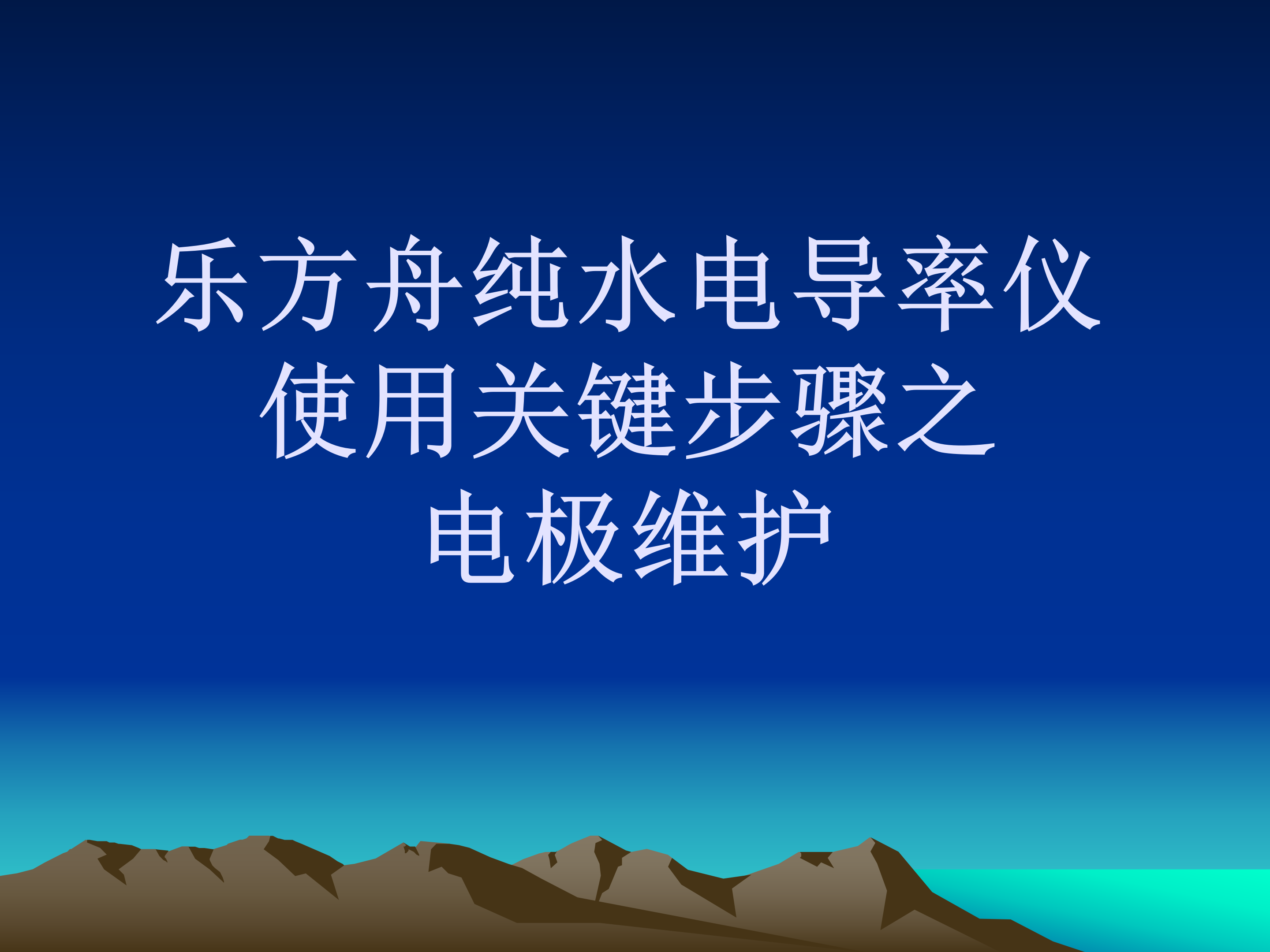 ⑥乐方舟纯水电导率仪使用关键步骤之电极维护