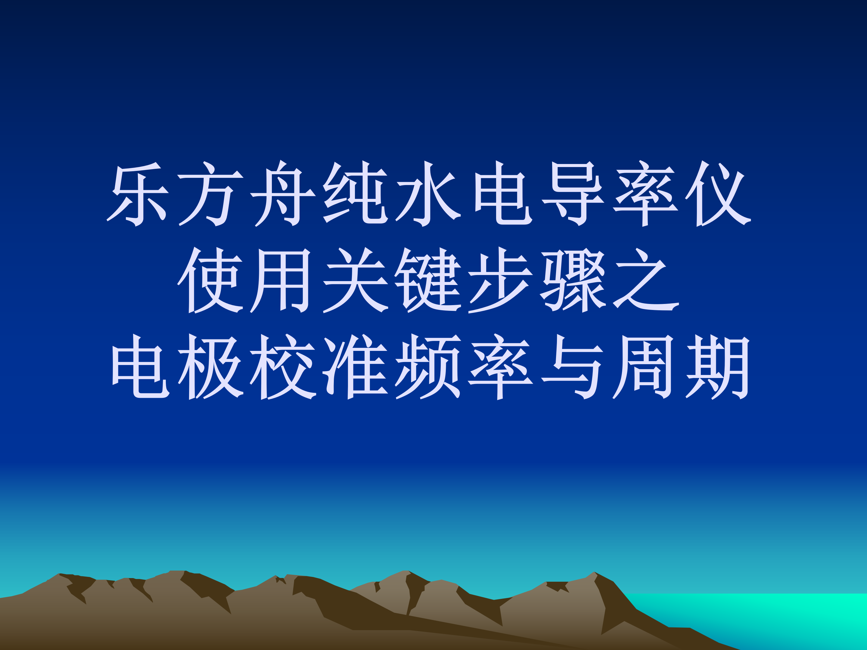 ⑦乐方舟纯水电导率仪使用关键步骤之电极校准频率与周期