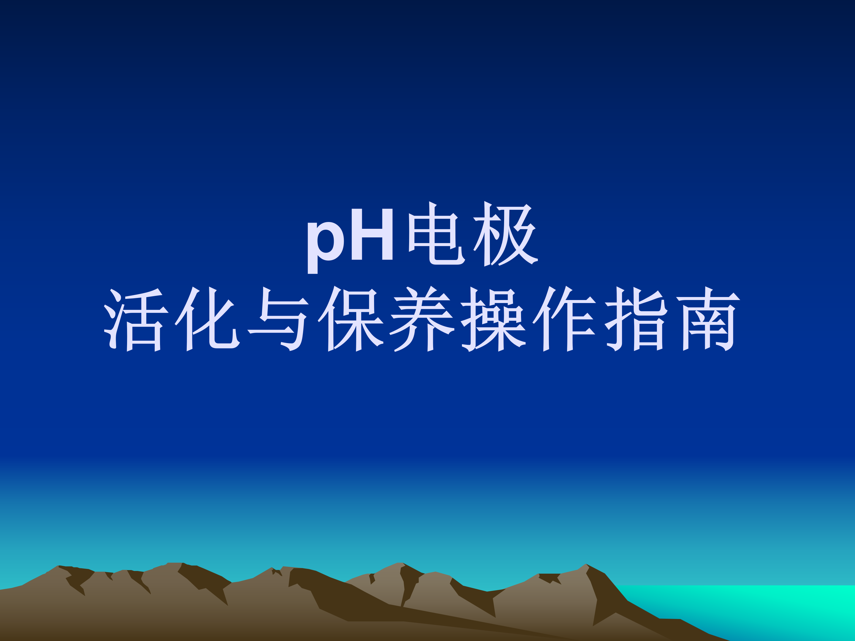 pH电极活化与保养操作指南