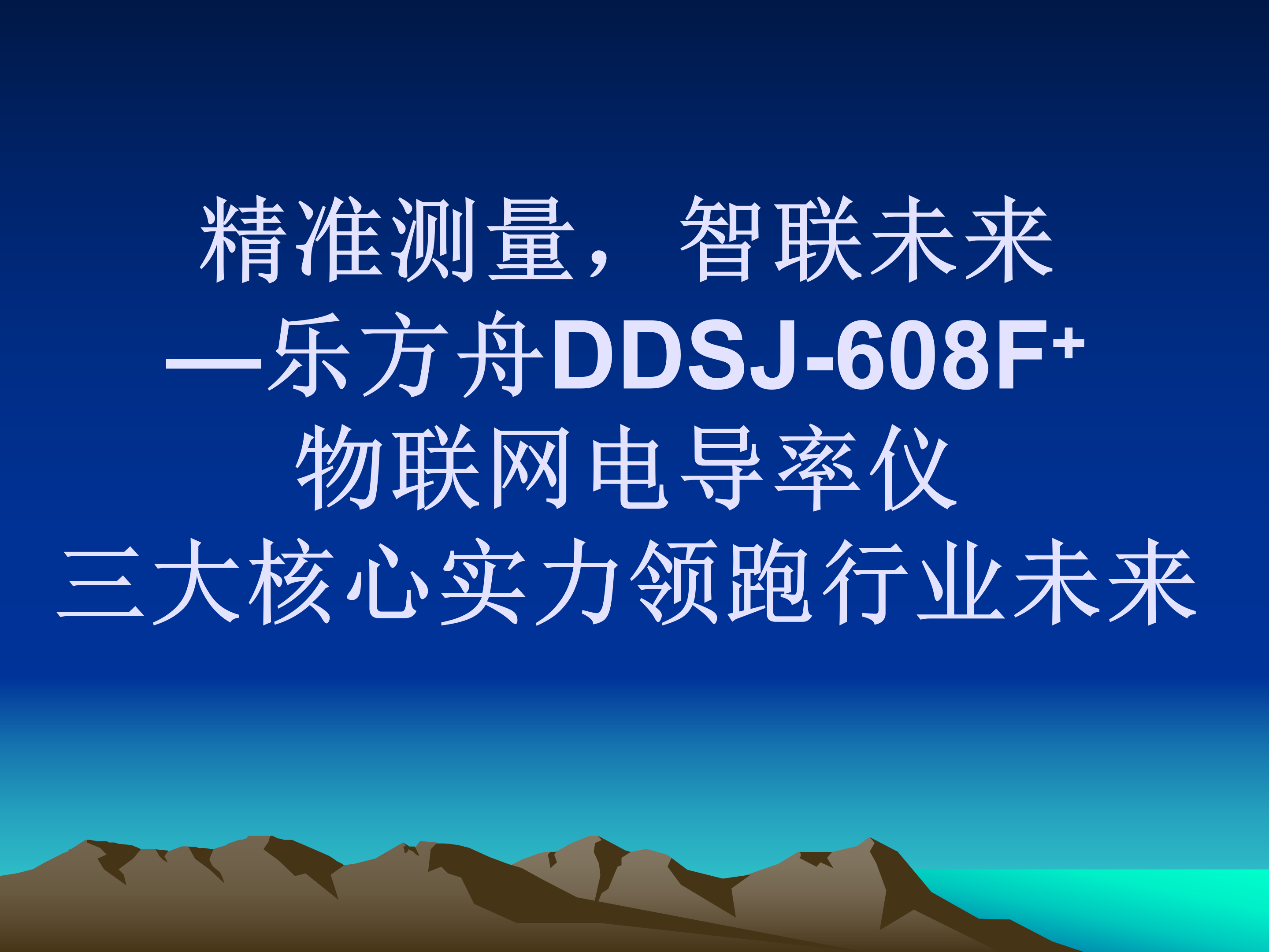 精准测量，智联未来—乐方舟DDSJ-608F+物联网电导率仪，三大核心实力领跑行业未来