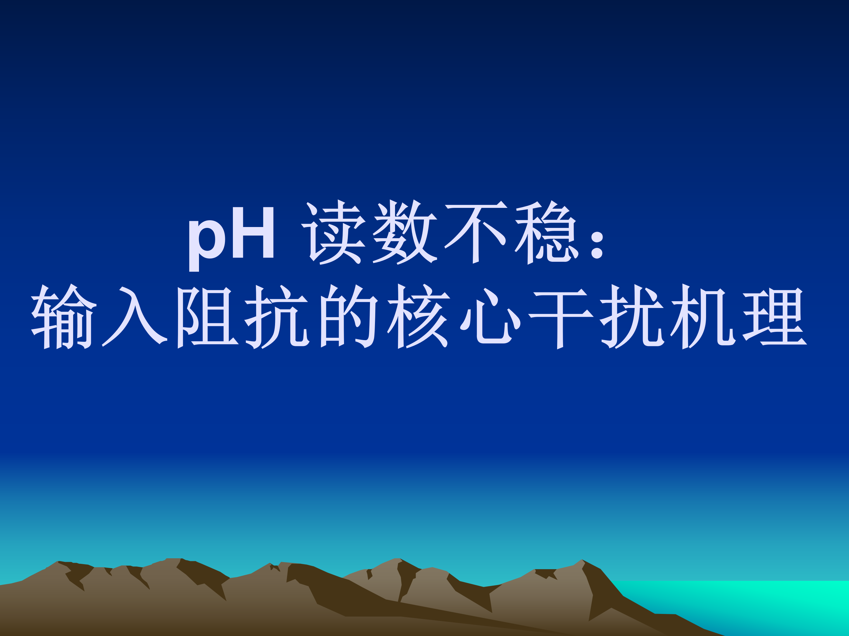 pH 读数不稳：输入阻抗的核心干扰机理